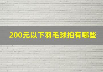 200元以下羽毛球拍有哪些