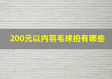 200元以内羽毛球拍有哪些