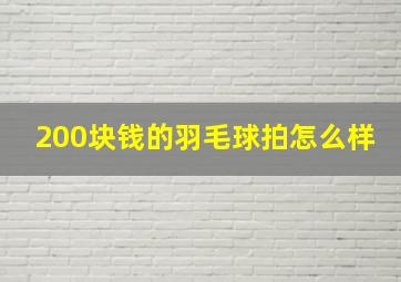 200块钱的羽毛球拍怎么样