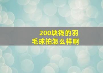 200块钱的羽毛球拍怎么样啊