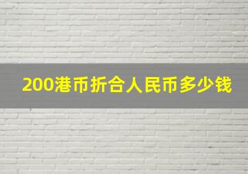 200港币折合人民币多少钱