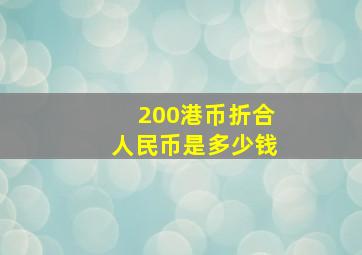 200港币折合人民币是多少钱