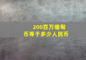 200百万缅甸币等于多少人民币