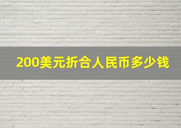 200美元折合人民币多少钱