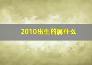 2010出生的属什么