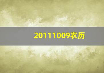 20111009农历