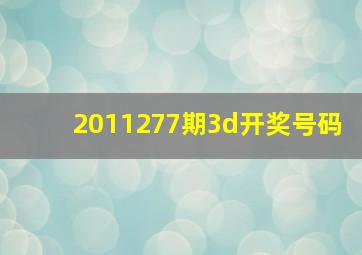 2011277期3d开奖号码