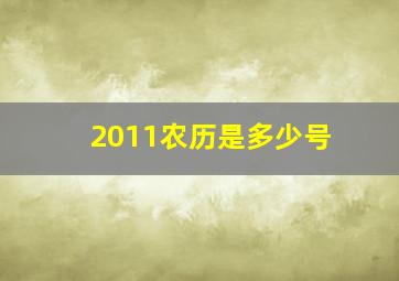 2011农历是多少号