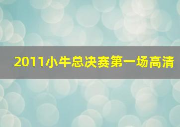 2011小牛总决赛第一场高清