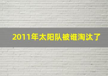 2011年太阳队被谁淘汰了