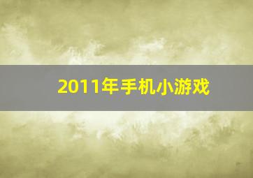 2011年手机小游戏