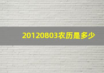 20120803农历是多少