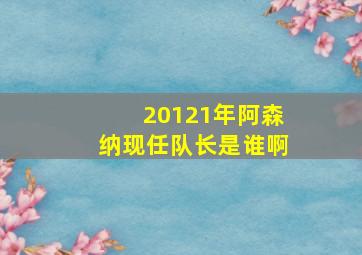 20121年阿森纳现任队长是谁啊