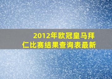 2012年欧冠皇马拜仁比赛结果查询表最新