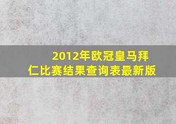 2012年欧冠皇马拜仁比赛结果查询表最新版