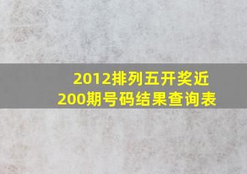 2012排列五开奖近200期号码结果查询表