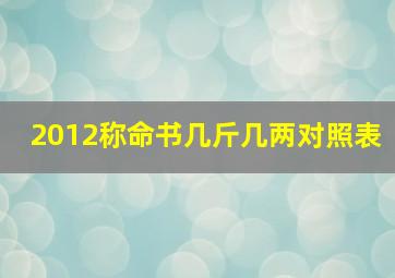 2012称命书几斤几两对照表