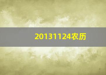 20131124农历