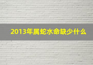 2013年属蛇水命缺少什么