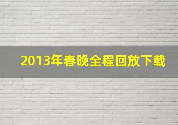 2013年春晚全程回放下载