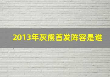 2013年灰熊首发阵容是谁