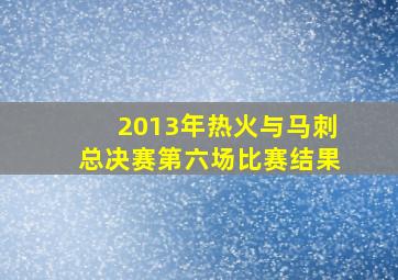 2013年热火与马刺总决赛第六场比赛结果