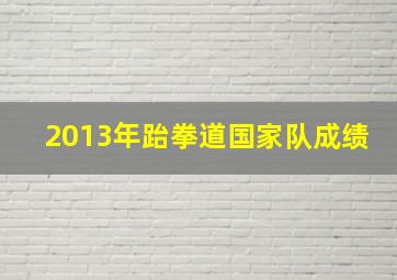 2013年跆拳道国家队成绩