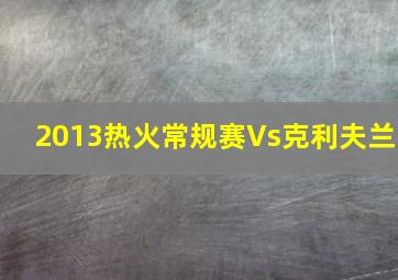 2013热火常规赛Vs克利夫兰