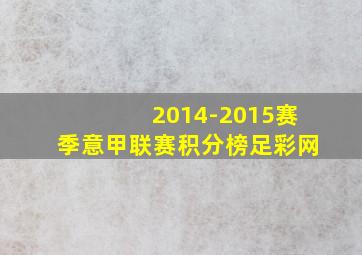 2014-2015赛季意甲联赛积分榜足彩网