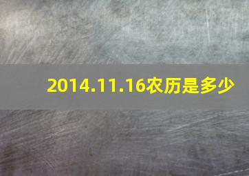 2014.11.16农历是多少