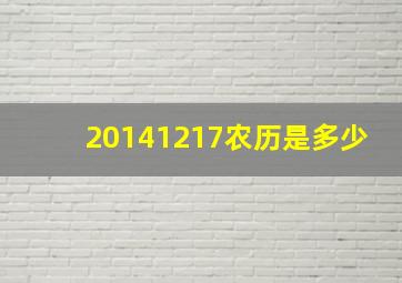 20141217农历是多少