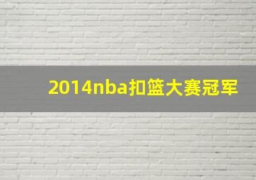 2014nba扣篮大赛冠军