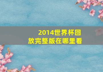 2014世界杯回放完整版在哪里看