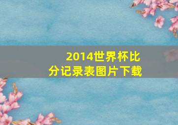 2014世界杯比分记录表图片下载