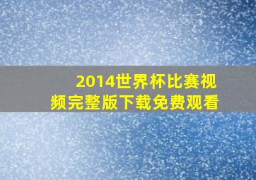 2014世界杯比赛视频完整版下载免费观看