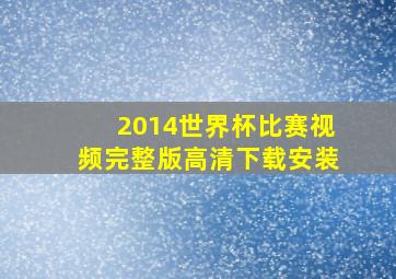 2014世界杯比赛视频完整版高清下载安装