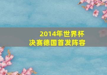 2014年世界杯决赛德国首发阵容