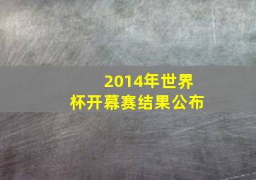 2014年世界杯开幕赛结果公布