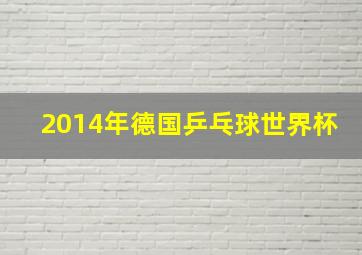 2014年德国乒乓球世界杯