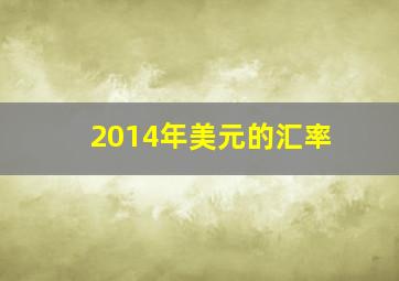 2014年美元的汇率