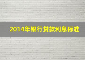 2014年银行贷款利息标准