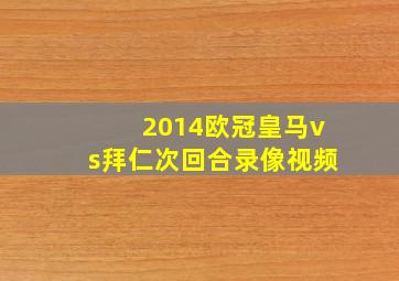 2014欧冠皇马vs拜仁次回合录像视频