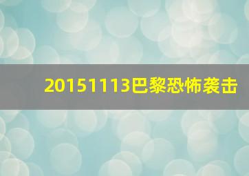 20151113巴黎恐怖袭击