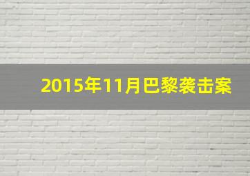 2015年11月巴黎袭击案