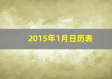 2015年1月日历表