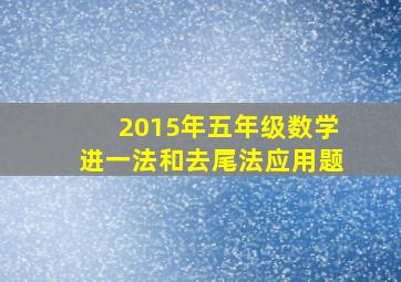 2015年五年级数学进一法和去尾法应用题