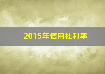 2015年信用社利率