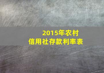 2015年农村信用社存款利率表