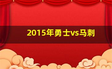 2015年勇士vs马刺