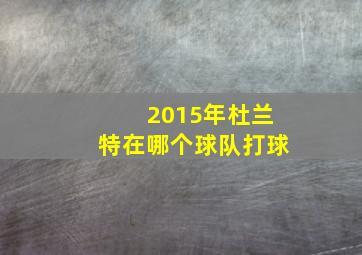 2015年杜兰特在哪个球队打球